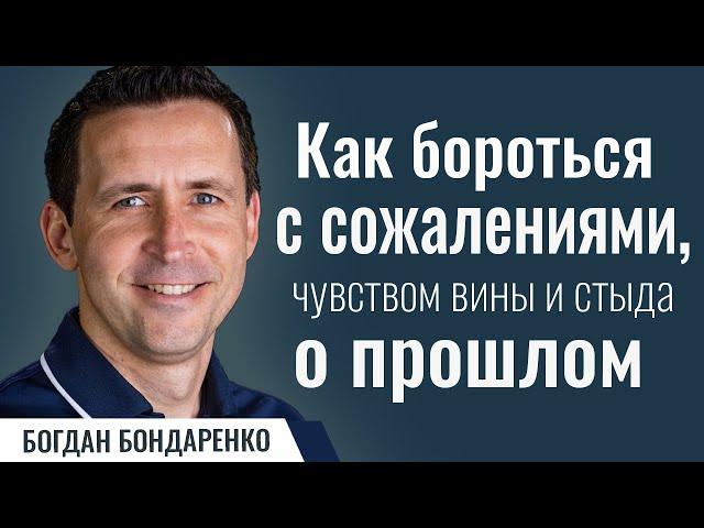 Как бороться с сожалениями | Пастор Богдан Бондаренко