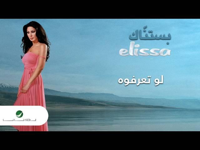 Elissa … Law Tearafou | إليسا … لو تعرفوه