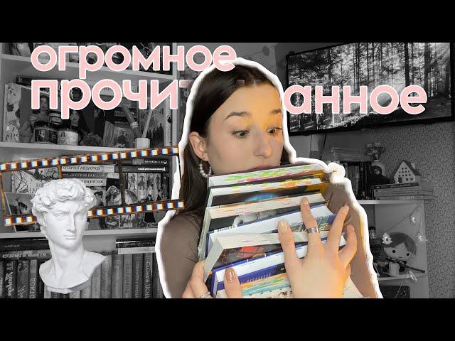 ПРОЧИТАННОЕ ЗА ФЕВРАЛЬ/ целых 8 книг!