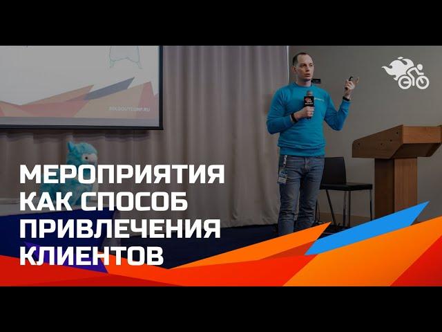 Мероприятия как способ привлечения клиентов: онлайн vs оффлайн // Как привлечь клиента с мероприятия