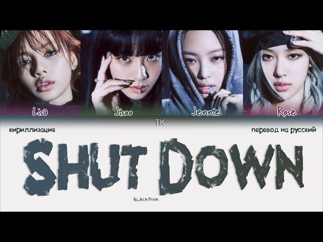 BLACKPINK – Shut Down [ПЕРЕВОД НА РУССКИЙ/КИРИЛЛИЗАЦИЯ Color Coded Lyrics]