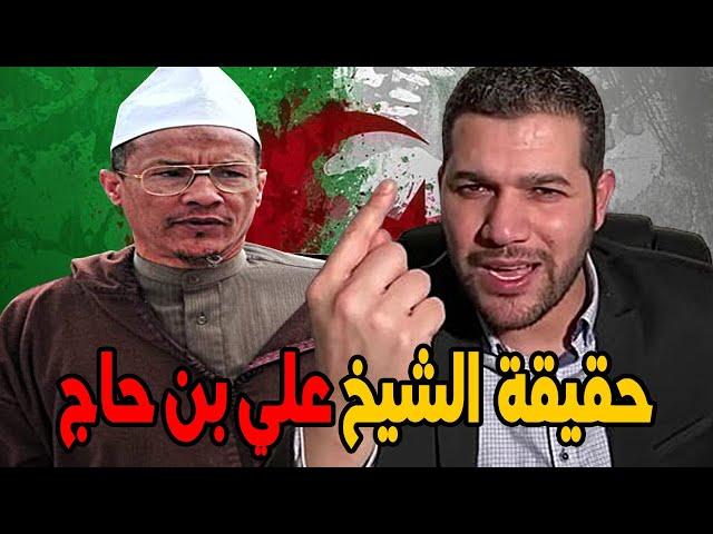 امير ديزاد مباشرة حقيقة  الشيخ علي بن حاج هل هو مع النظام  AMIR DZ