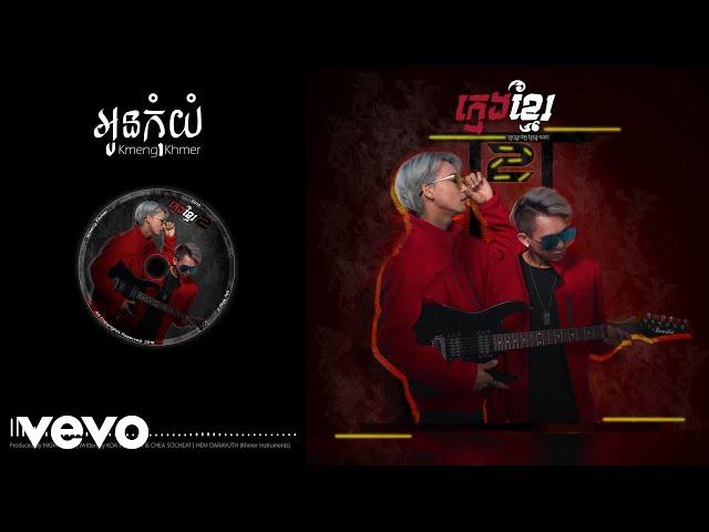 KmengKhmer - អូនកុំយំ​ (Oun Kom Yum) [Official Audio]