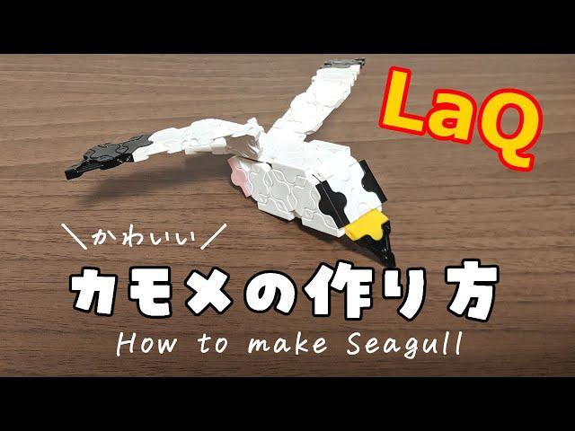 【ラキュー】カモメの作り方 [LaQ]