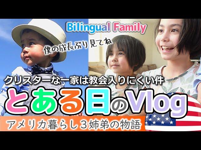 【バイリンガル３姉弟】とある日にカラフルなタマゴを追っかける日のVlog｜イースターは教会に行くの？｜アメリカ生活｜Easter bunny｜egg hunt｜Easter Sunday Vlog