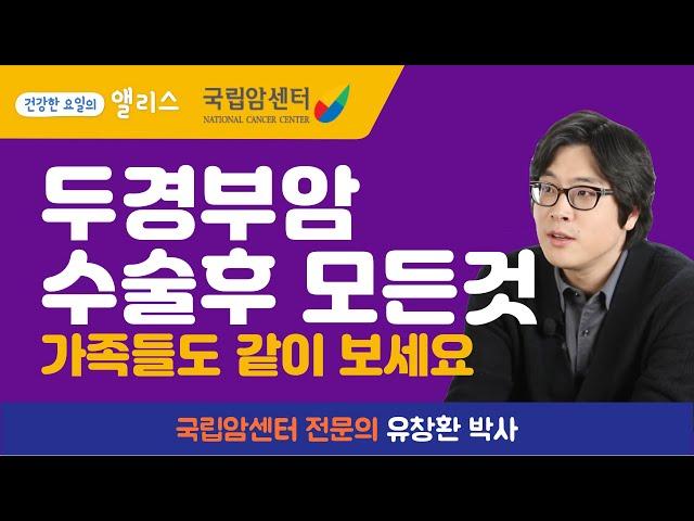 [두경부암] 6편. 두경부암 수술 부작용, 후유증, 사후 관리  - 국립암센터 유창환 박사