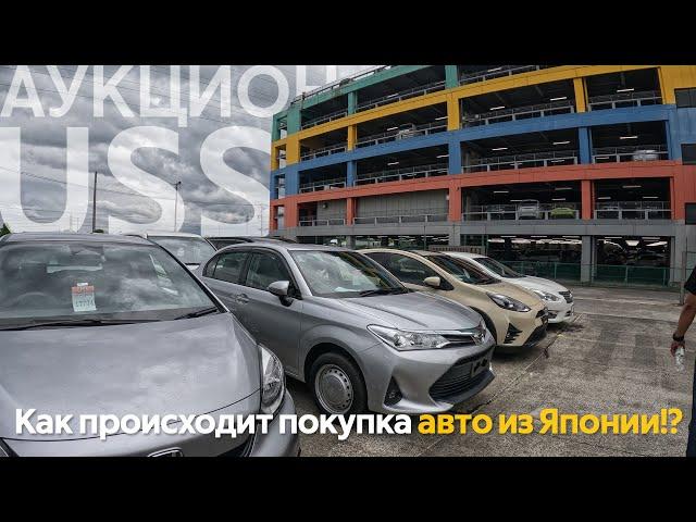 КАК ПОКУПАЮТ АВТОМОБИЛИ В ЯПОНИИ АУКЦИОН USSАВТОМОБИЛИ ОТ500 ТЫСЯЧ РУБЛЕЙ️ЯПОНЦЫ ВСЕХ ОБМАНУЛИ⁉️