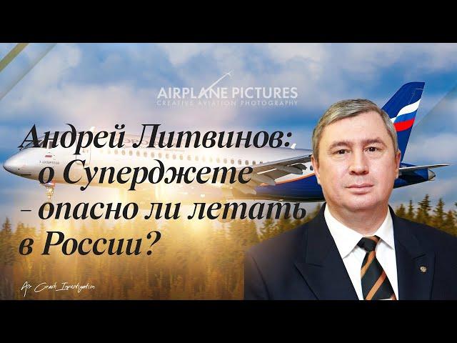 Андрей Литвинов о Суперджете и о безопасности. Самое интересное из выпуска на RTVI.