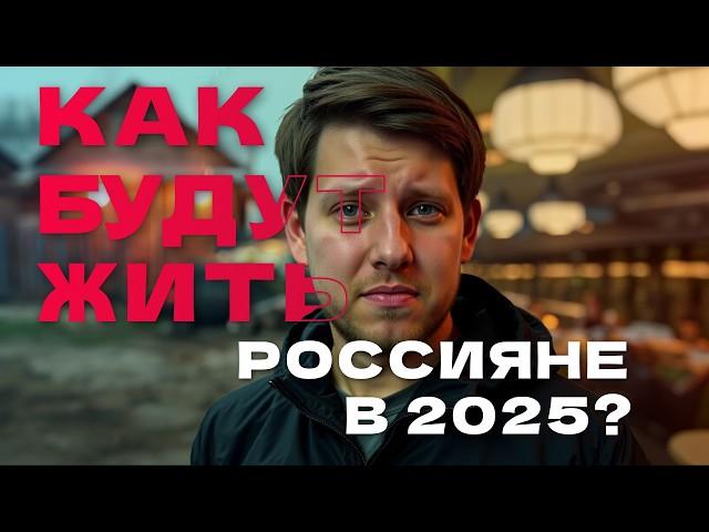 2025 год — решающий для экономики России? Что будет с рублём, ценами и налогами?