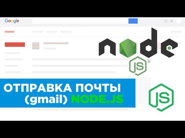 Отправляем почту gmail через NODE.JS