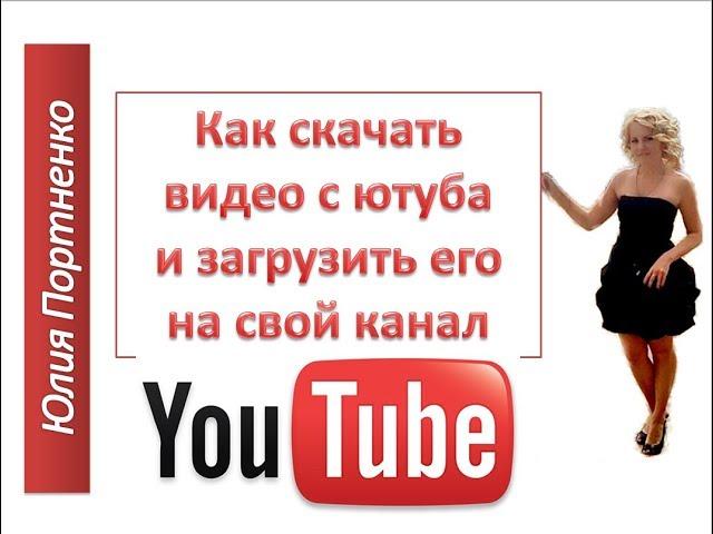 Как скачать видео с ютуба и как загрузить видео на свой канал