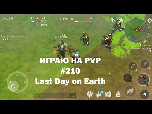 Играю на PvP #210 (локация Ничейные земли) | Кратер Last Day on Earth / John_LDoE