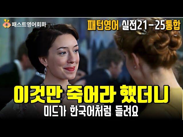 [M통합21-25] 이것만 죽어라 해보세요. 미드가 한국어처럼 들려요 | 21~25강 통합-패턴영어 실전