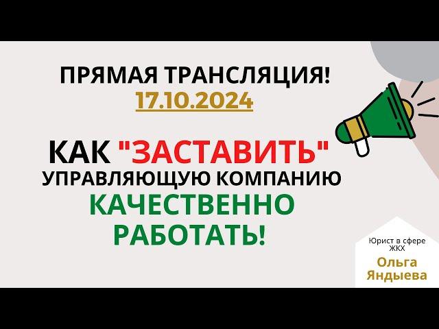 Как "ЗАСТАВИТЬ" управляющую компанию качественно работать!