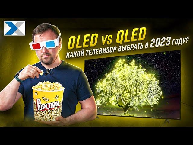 Какой телевизор выбрать в 2023 году: QLED или OLED?