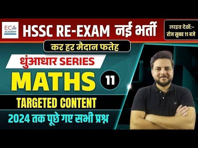 HSSC Re-Exam नई भर्ती || MATHS || TOP 30 PYQS #eca_academy