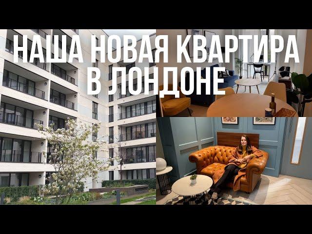 Наша НОВАЯ квартира в ЛОНДОНЕ