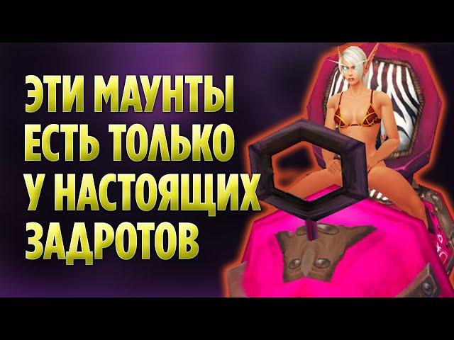 Топ 10 Маунтов Только Для Настоящих З@др0тов (World of Warcraft)