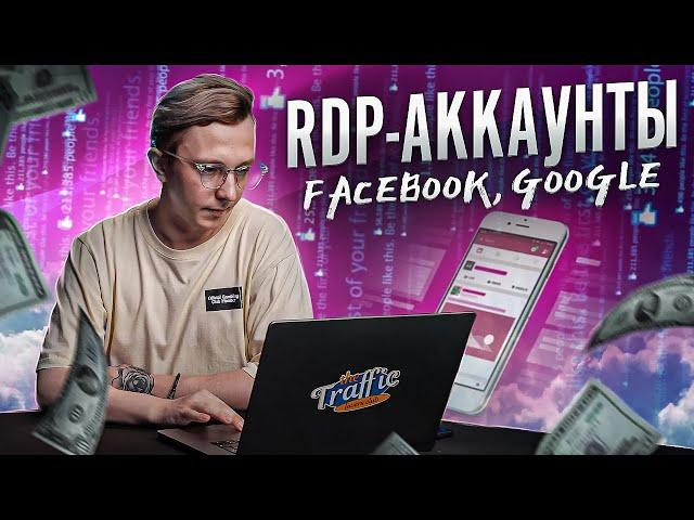 RDP-аккаунты для арбитража трафика: что такое, для чего и в чем плюсы