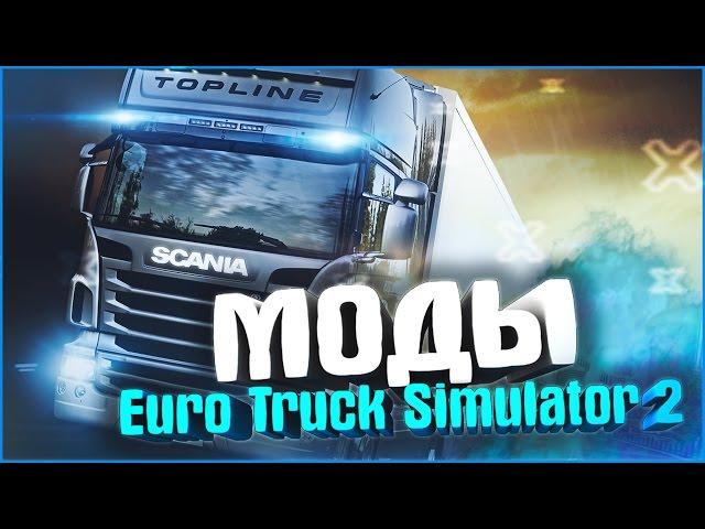 ИНТЕРЕСНЫЕ МОДЫ ДЛЯ EuroTruckSimulator 2