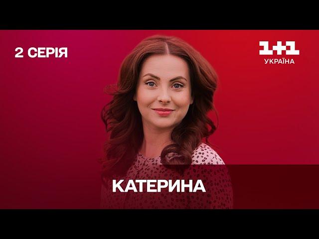 Катерина. 2 серія