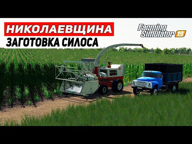 КАРТА НИКОЛАЕВЩИНА ДЛЯ ФС 19 | ЗАГОТОВКА СИЛОСА | Farming Simulator 19