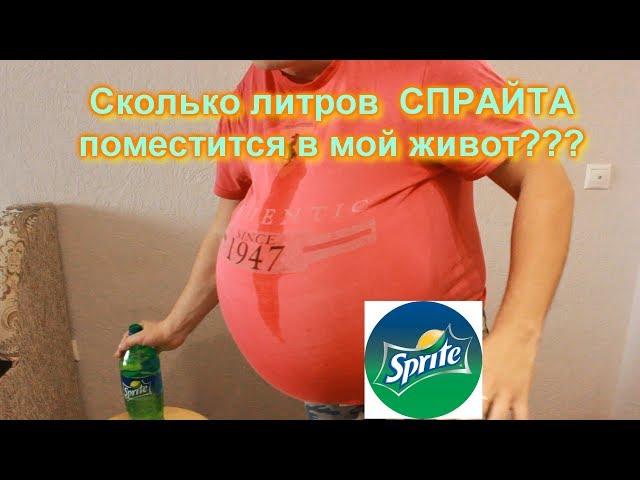 Сколько литров СПРАЙТА поместится в мой живот ???