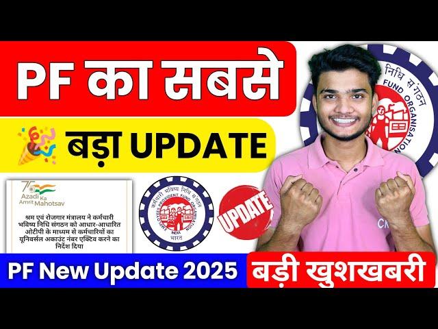  PF के 3 नए Updates 2025 | PF 3 New Update 2025 | PF Members को हुआ बड़ा फायदा #epfo