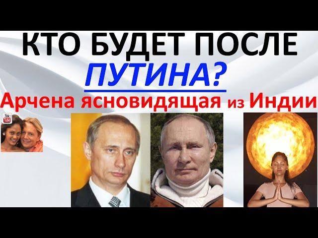 Кто будет после Путина? Арчена ясновидящая из Индии