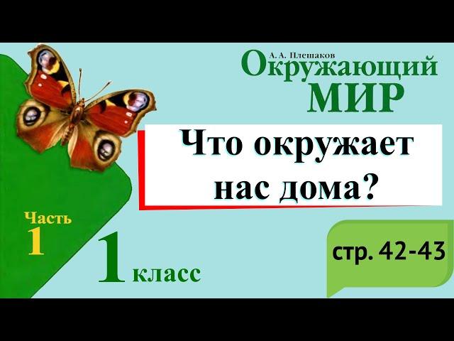 Что окружает нас дома? Окружающий мир. 1 класс, 1 часть. Учебник А. Плешаков стр. 42-43