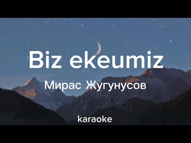 Мирас Жугунусов - Biz ekeumiz | текст песни | караоке