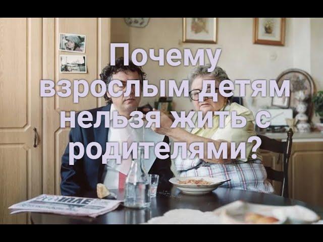 Что будет, если взрослые дети живут с родителями?