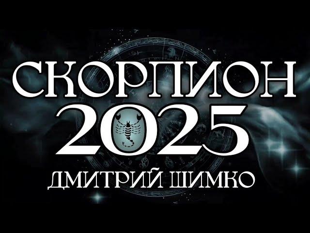 СКОРПИОН - ГОРОСКОП - 2025 / ДМИТРИЙ ШИМКО