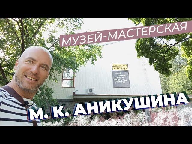 Музей-мастерская М. К. Аникушина