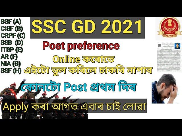 SSC GD Constable post preference 2021,