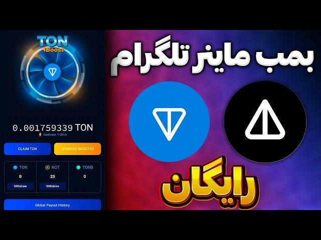 بهترین و معتبر ترین ربات تلگرامی 600 ناتکوین و تونکوین رایگان|کسب درامد از ربات ماینینگ Tonboost App