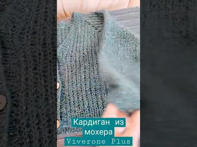 Кардиган из мохера на шелке