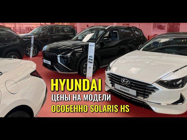 HYUNDAI. Машин полно, как и раньше. Обзор и цены, в том числе SOLARIS HS.