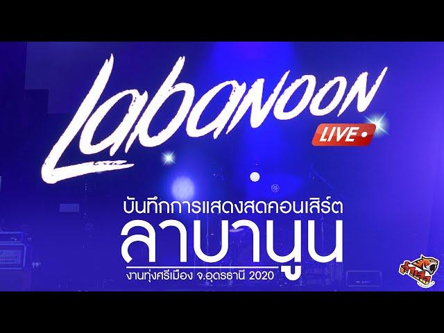 คอนเสิร์ต ลาบานูน เต็มโชว์ - LABANOON LIVE CONCERT 2020