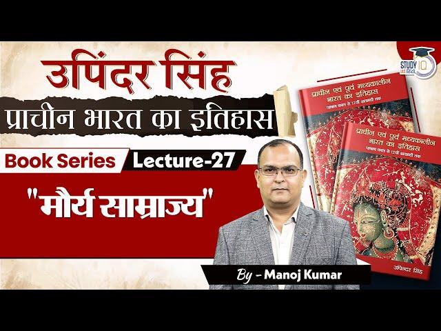 Book Series-27 | Maurya Dynasty | Ancient History | Upinder Singh | Manoj Kumar | StudyIQ IAS Hindi