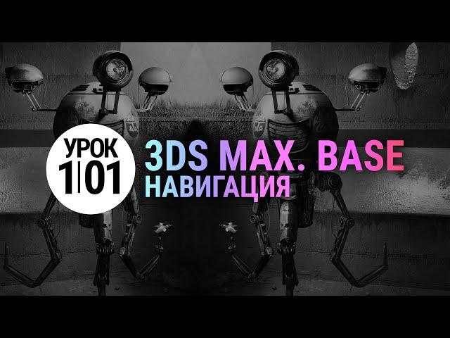 Урок 3d max 1.01 | С НУЛЯ (3ds max для начинающих)