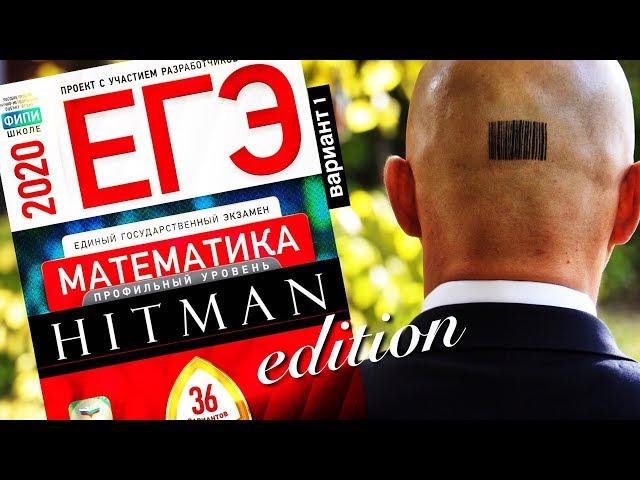 Hitman решает ЕГЭ 2020 математика профильный Ященко Вариант 1