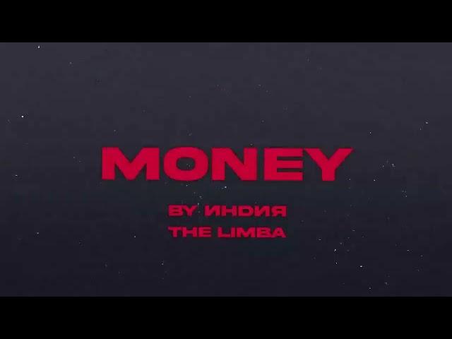 By Индия, The Limba - money