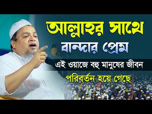 আল্লাহর সাথে বান্দার প্রেম এই ওয়াজে বহু মানুষের জীবন পাল্টে গেছে । আল্লামা খালেদ সাইফুল্লাহ আইয়ুবী