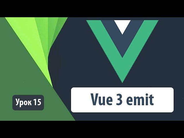 Vue 3 emit. Передача props, практика работы с компонентами.