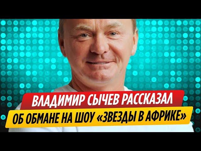 Владимир Сычев рассказал об обмане в шоу «Звезды в Африке»