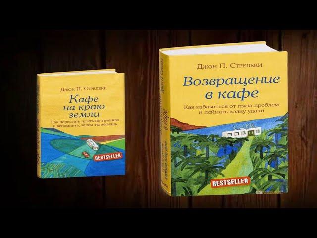 Возвращение в кафе/Джон Стрелеки/1из4