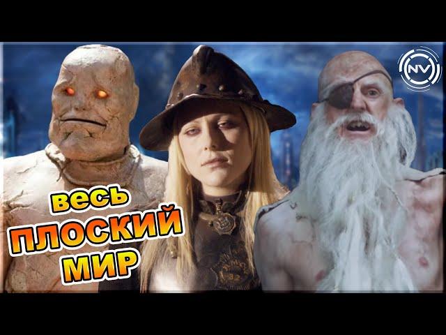 ПЛОСКИЙ МИР. Все экранизации Терри Пратчетта | NVIsion