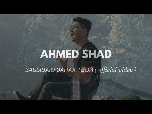 AhmedShad - забываю запах твой ( премьера клипа, 2018 )