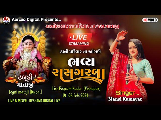 LIVE MANSI KUMAVAT || ઢબુડી માતાજી ના ભવ્ય રાસ ગરબા || ગામ :- કડા વિસનગર || #Aarzoo_Digital_Studio